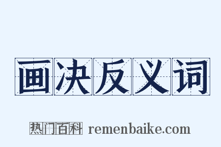 画决反义词是什么意思的图片